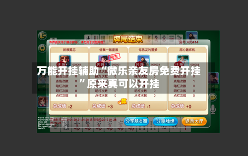 万能开挂辅助“微乐亲友房免费开挂”原来真可以开挂-第2张图片