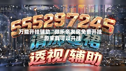 万能开挂辅助“微乐亲友房免费开挂	”原来真可以开挂-第3张图片