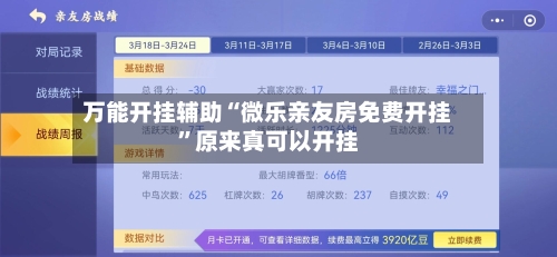万能开挂辅助“微乐亲友房免费开挂”原来真可以开挂