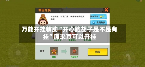 万能开挂辅助“开心跑胡子是不是有挂”原来真可以开挂-第3张图片