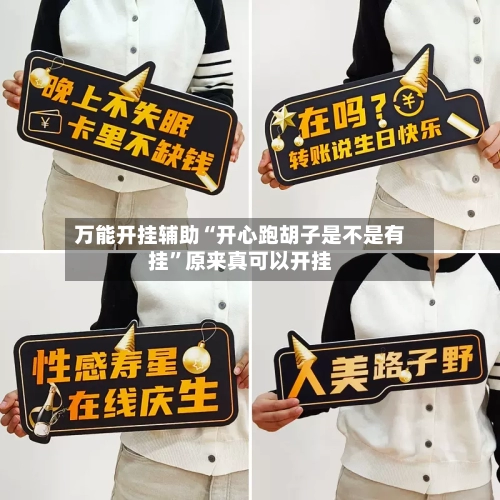 万能开挂辅助“开心跑胡子是不是有挂”原来真可以开挂-第2张图片