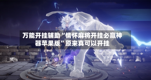 万能开挂辅助“情怀麻将开挂必赢神器苹果版	”原来真可以开挂-第3张图片