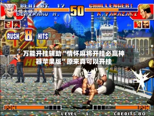 万能开挂辅助“情怀麻将开挂必赢神器苹果版”原来真可以开挂-第1张图片