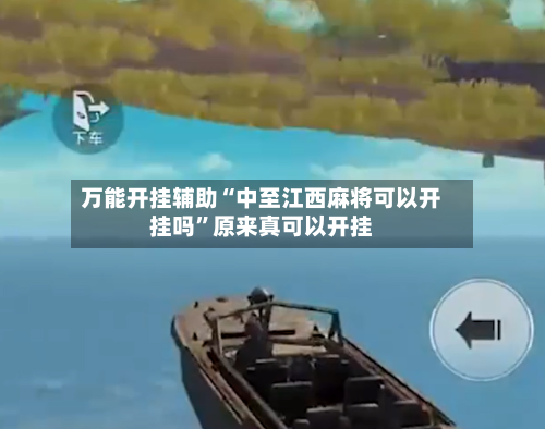 万能开挂辅助“中至江西麻将可以开挂吗”原来真可以开挂