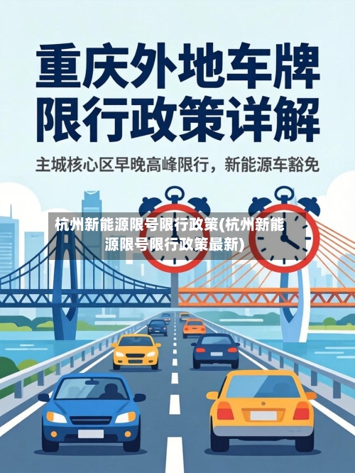 杭州新能源限号限行政策(杭州新能源限号限行政策最新)