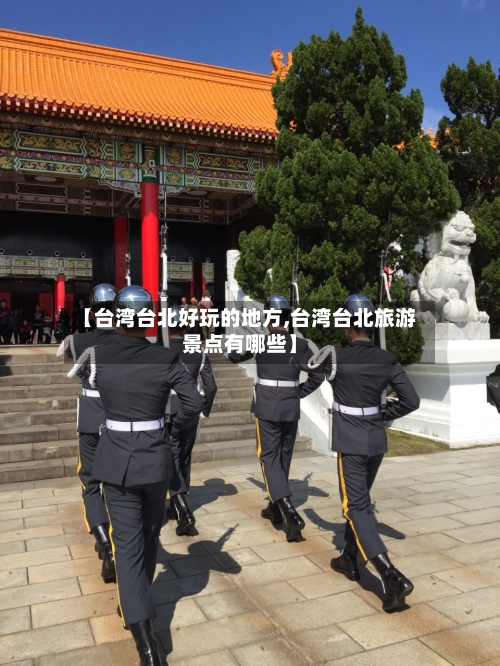 【台湾台北好玩的地方,台湾台北旅游景点有哪些】-第2张图片