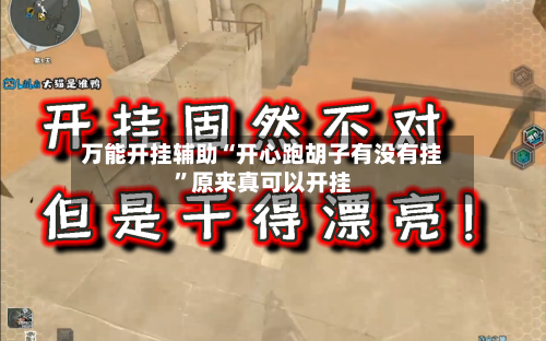 万能开挂辅助“开心跑胡子有没有挂”原来真可以开挂