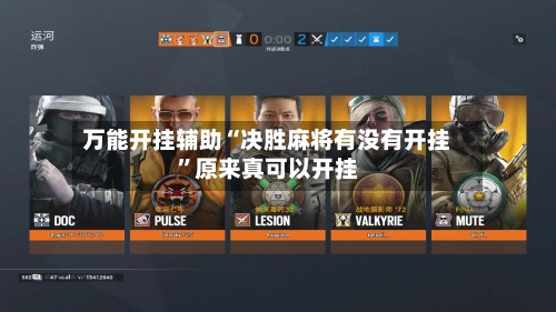 万能开挂辅助“决胜麻将有没有开挂”原来真可以开挂-第2张图片