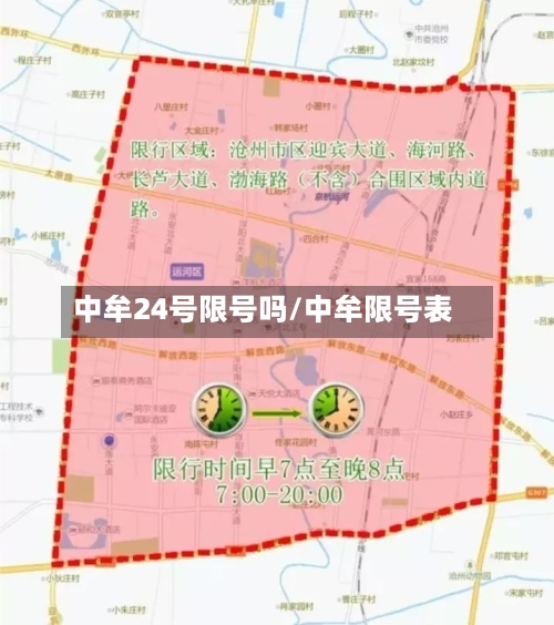 中牟24号限号吗/中牟限号表-第2张图片