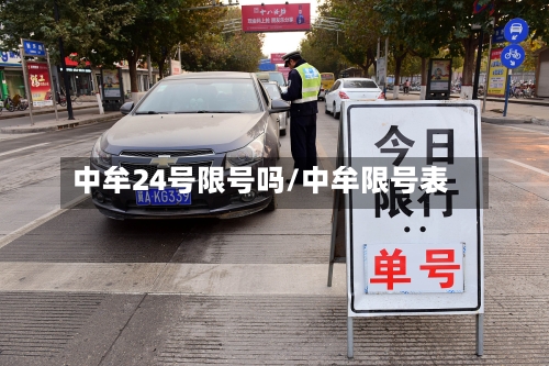 中牟24号限号吗/中牟限号表-第3张图片