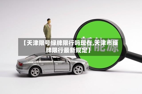 【天津限号绿牌限行吗现在,天津市绿牌限行最新规定】