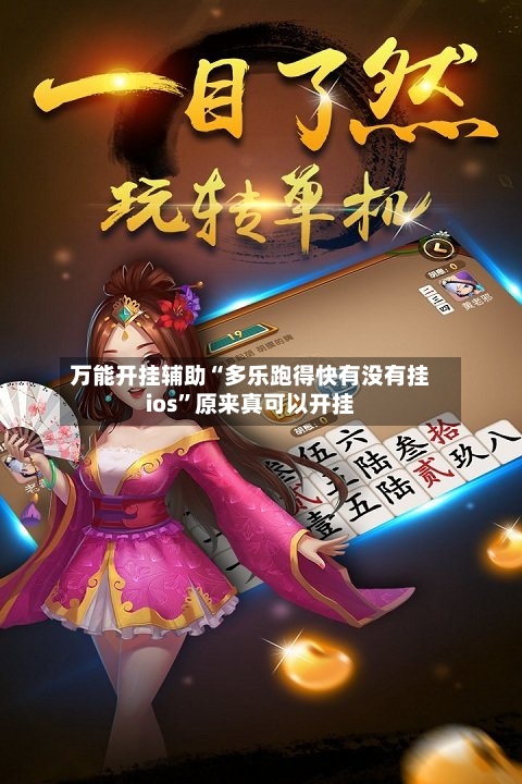 万能开挂辅助“多乐跑得快有没有挂ios	”原来真可以开挂-第2张图片