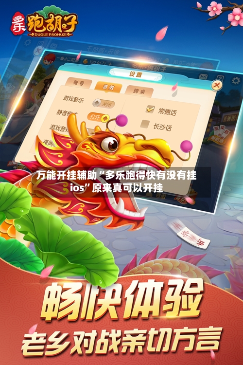 万能开挂辅助“多乐跑得快有没有挂ios”原来真可以开挂-第3张图片