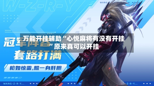 万能开挂辅助“心悦麻将有没有开挂”原来真可以开挂