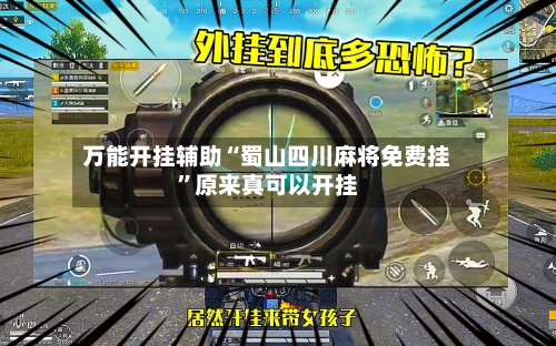 万能开挂辅助“蜀山四川麻将免费挂	”原来真可以开挂-第2张图片