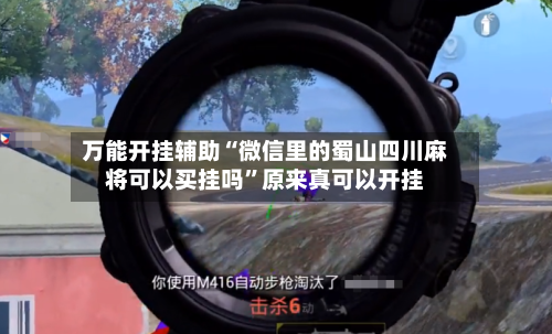 万能开挂辅助“微信里的蜀山四川麻将可以买挂吗”原来真可以开挂-第1张图片