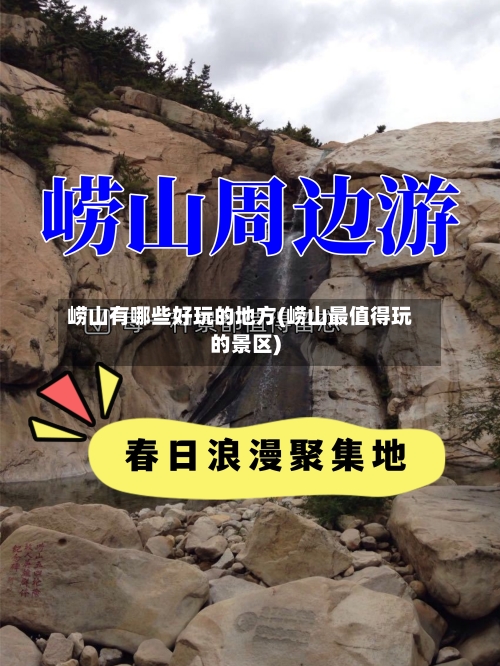 崂山有哪些好玩的地方(崂山最值得玩的景区)-第2张图片