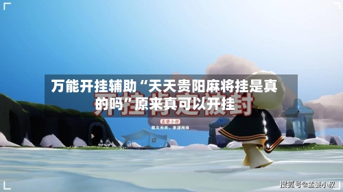 万能开挂辅助“天天贵阳麻将挂是真的吗”原来真可以开挂-第3张图片