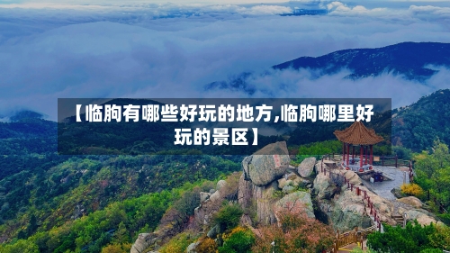 【临朐有哪些好玩的地方,临朐哪里好玩的景区】-第3张图片