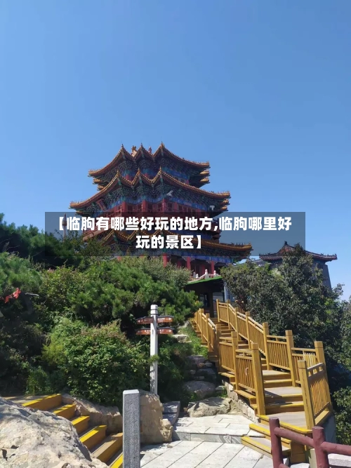 【临朐有哪些好玩的地方,临朐哪里好玩的景区】