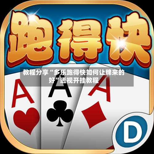 教程分享“多乐跑得快如何让牌来的好	”透视开挂教程-第2张图片
