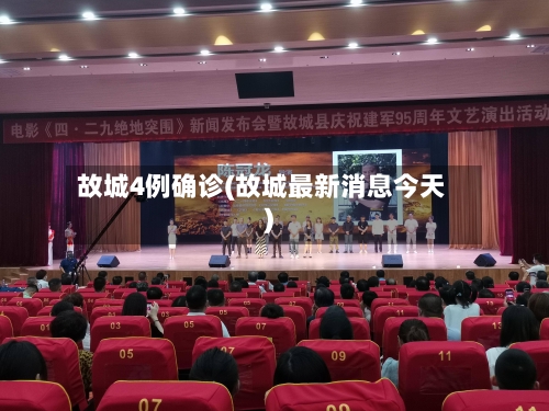 故城4例确诊(故城最新消息今天)