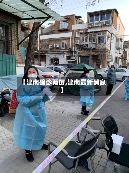 【津南确诊两历,津南最新消息】
