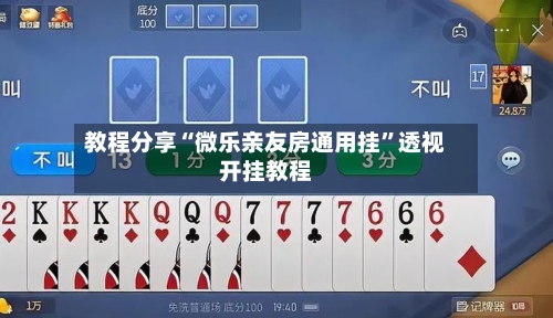 教程分享“微乐亲友房通用挂”透视开挂教程-第2张图片