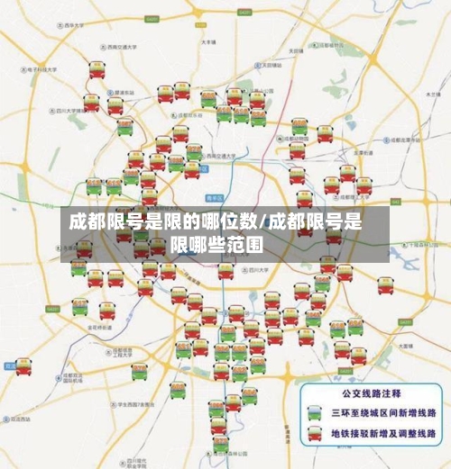 成都限号是限的哪位数/成都限号是限哪些范围-第3张图片
