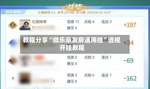 教程分享“微乐亲友房通用挂	”透视开挂教程-第3张图片