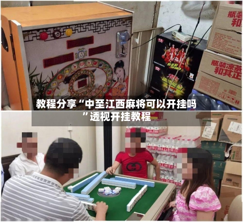 教程分享“中至江西麻将可以开挂吗”透视开挂教程-第1张图片
