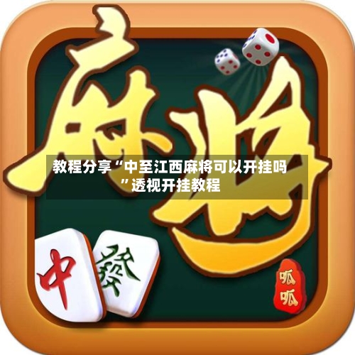 教程分享“中至江西麻将可以开挂吗	”透视开挂教程-第2张图片