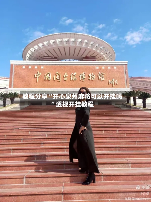 教程分享“开心泉州麻将可以开挂吗	”透视开挂教程-第3张图片
