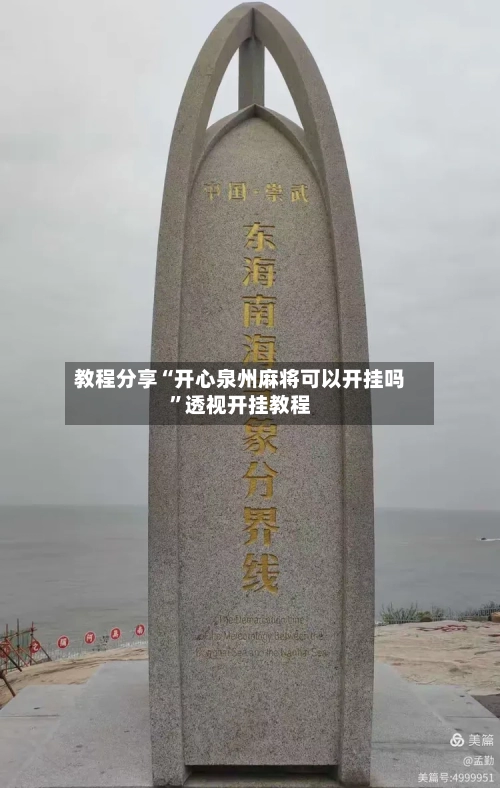 教程分享“开心泉州麻将可以开挂吗”透视开挂教程-第2张图片