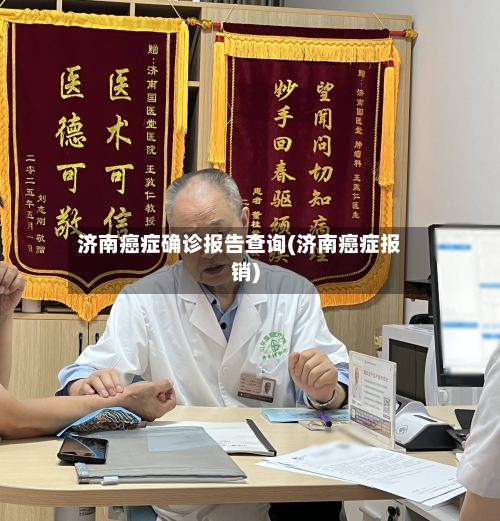 济南癌症确诊报告查询(济南癌症报销)