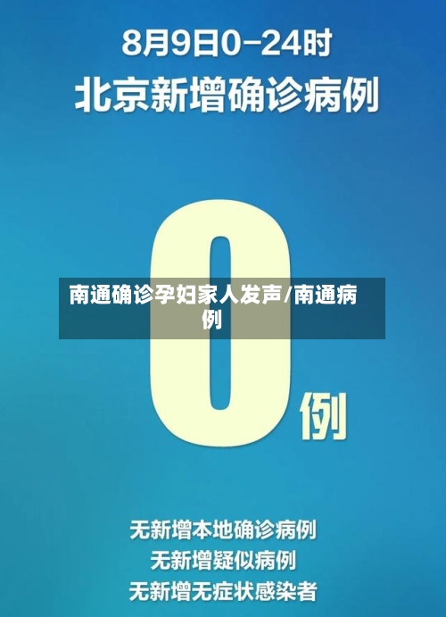 南通确诊孕妇家人发声/南通病例