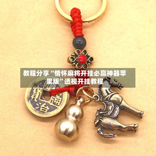 教程分享“情怀麻将开挂必赢神器苹果版”透视开挂教程