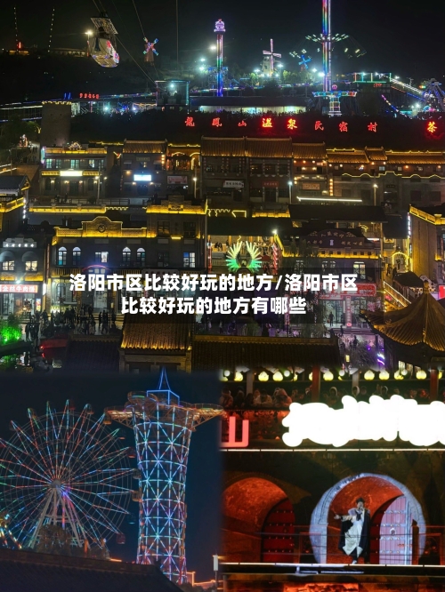 洛阳市区比较好玩的地方/洛阳市区比较好玩的地方有哪些-第3张图片