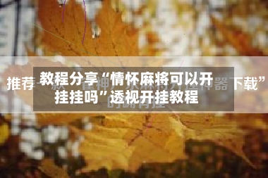 教程分享“情怀麻将可以开挂挂吗”透视开挂教程-第3张图片