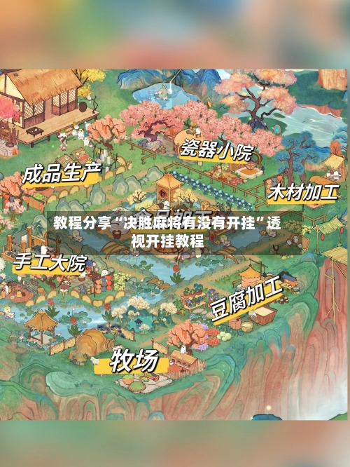 教程分享“决胜麻将有没有开挂	”透视开挂教程-第2张图片