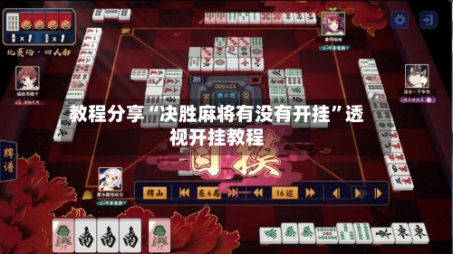 教程分享“决胜麻将有没有开挂”透视开挂教程
