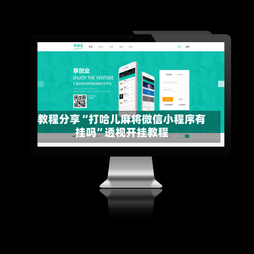 教程分享“打哈儿麻将微信小程序有挂吗	”透视开挂教程-第2张图片