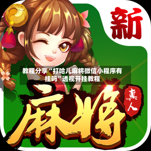 教程分享“打哈儿麻将微信小程序有挂吗”透视开挂教程-第1张图片