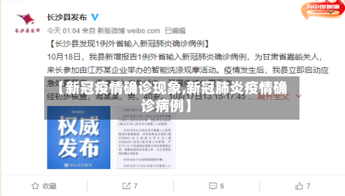 【新冠疫情确诊现象,新冠肺炎疫情确诊病例】-第2张图片