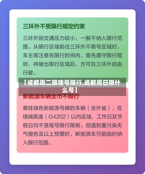 【成都周二限啥号限行,成都周日限什么号】