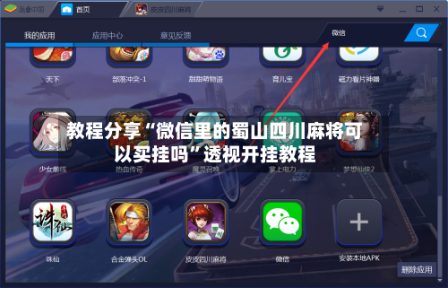 教程分享“微信里的蜀山四川麻将可以买挂吗	”透视开挂教程-第2张图片