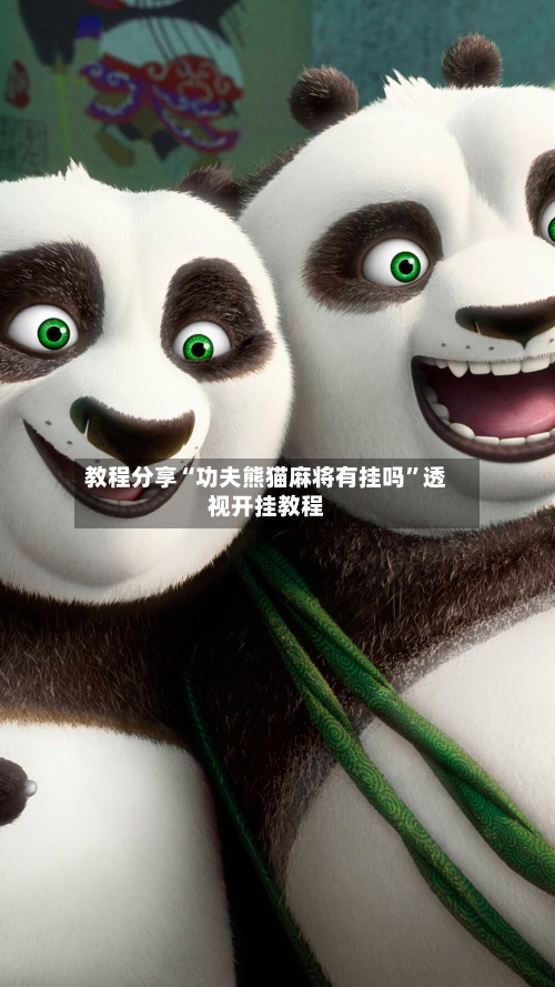 教程分享“功夫熊猫麻将有挂吗”透视开挂教程-第2张图片