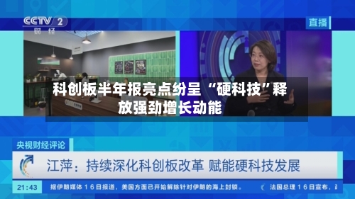 科创板半年报亮点纷呈 “硬科技”释放强劲增长动能