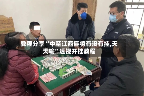 教程分享“中至江西麻将有没有挂,天天输”透视开挂教程-第1张图片