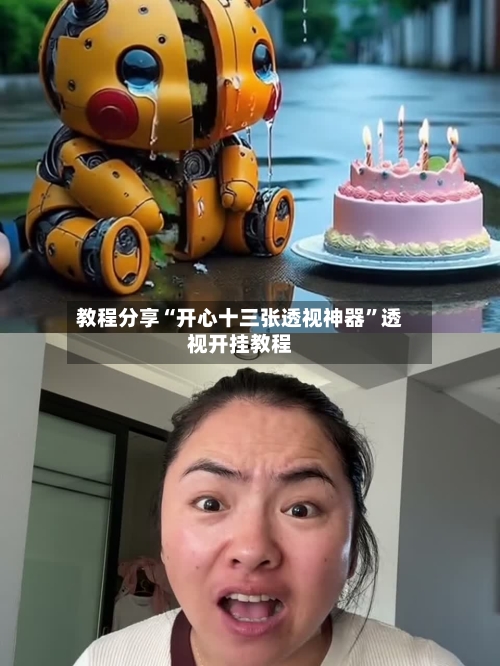 教程分享“开心十三张透视神器	”透视开挂教程-第2张图片